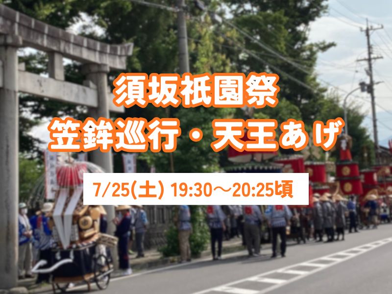 祇園祭り_天王あげ