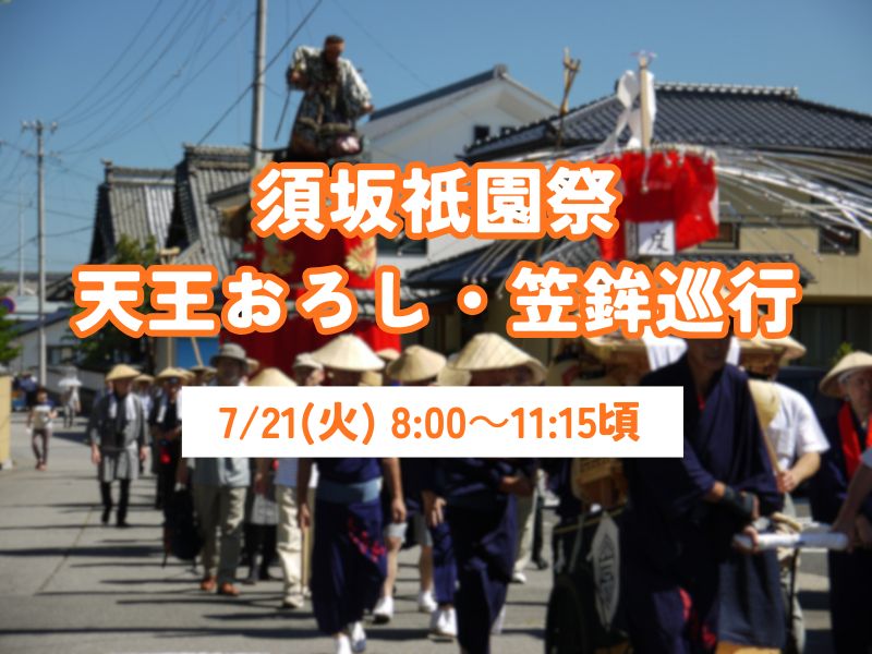 祇園祭り_天王おろし2026