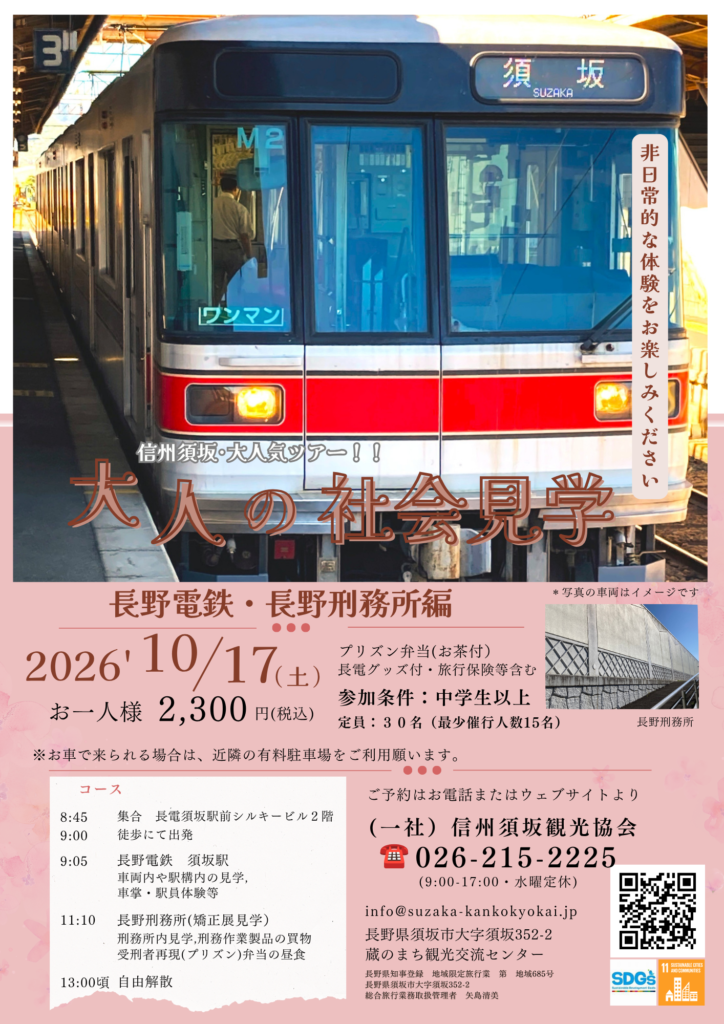 大人の社会見学 ~長電・長野刑務所編~チラシ