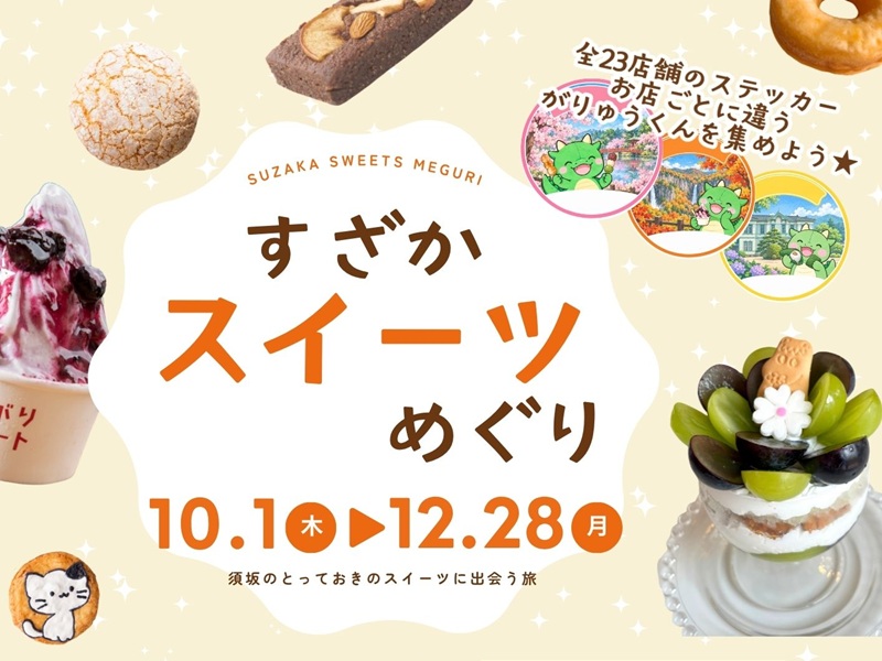 すざかスイーツめぐり2026アイ